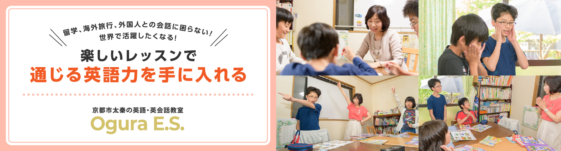 楽しいレッスンで通じる英語力を手に入れる！小学生からの英語教室 Ogura E.S.