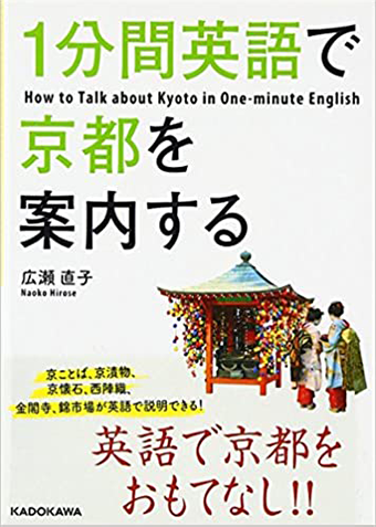 1分間英語で京都を案内する（KADOKAWA/中経出版）の教材